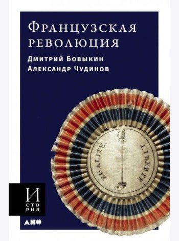 Французская революция