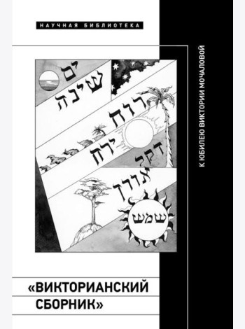 «Викторианский сборник». К юбилею Виктории Мочаловой