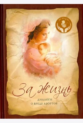 За жизнь. Диалоги о вреде абортов