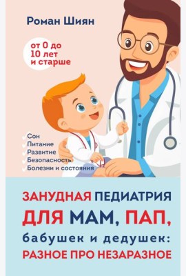 Занудная педиатрия для мам, пап, бабушек и дедушек: Разное про незаразное