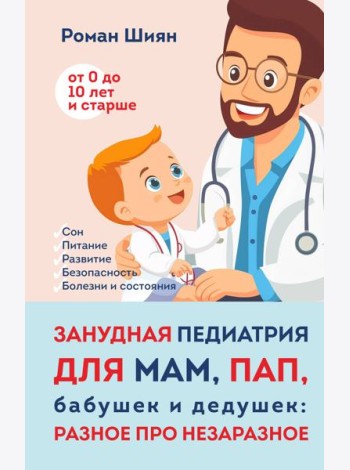 Занудная педиатрия для мам, пап, бабушек и дедушек: Разное про незаразное