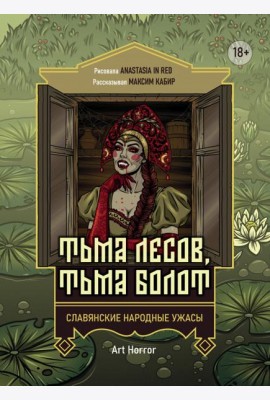 Тьма лесов, тьма болот. Славянские народные ужасы