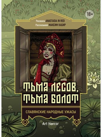 Тьма лесов, тьма болот. Славянские народные ужасы