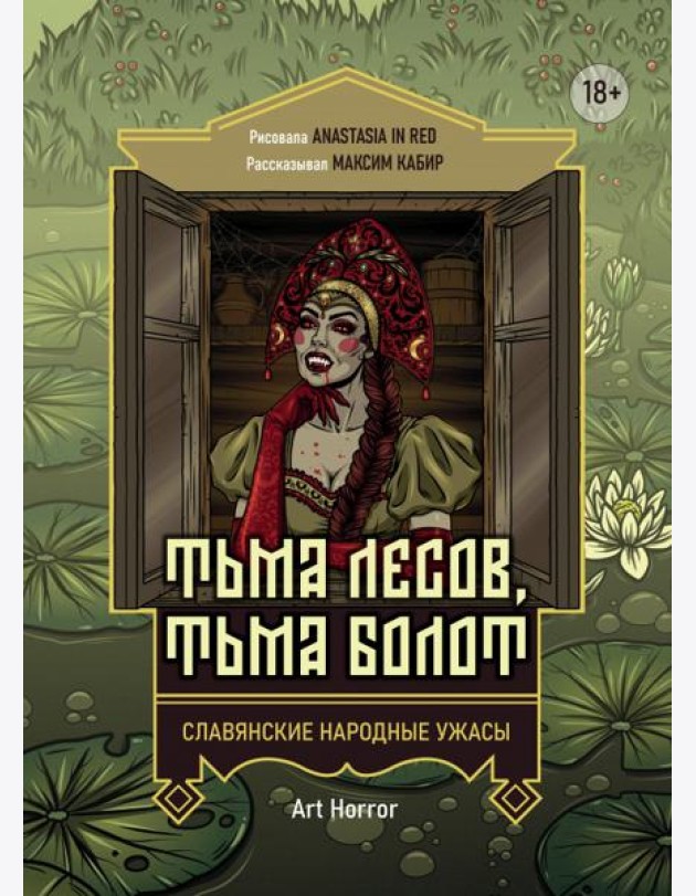 Тьма лесов, тьма болот. Славянские народные ужасы