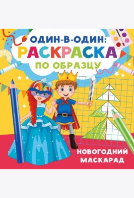 Новогодний маскарад