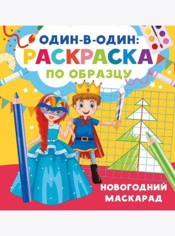 Новогодний маскарад