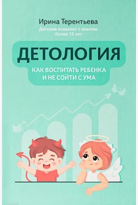 Детология: как воспитать ребенка и не сойти с ума