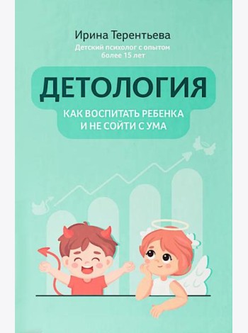Детология: как воспитать ребенка и не сойти с ума