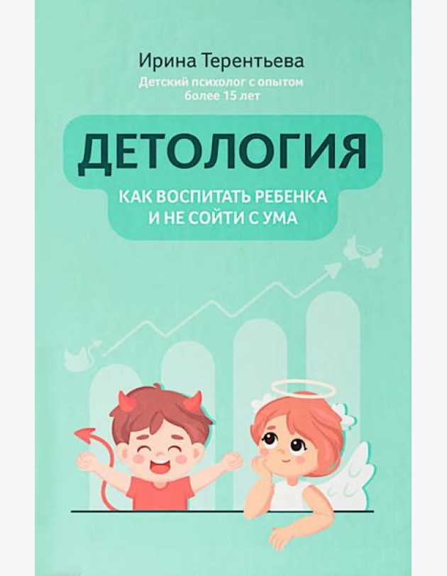 Детология: как воспитать ребенка и не сойти с ума