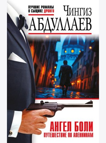 Ангел боли: Путешествие по Апеннинам