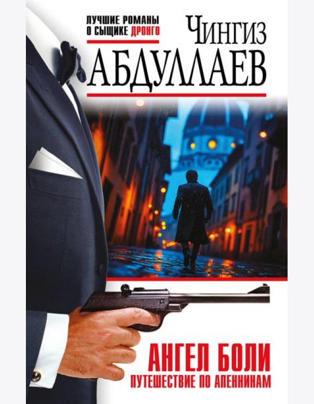 Ангел боли: Путешествие по Апеннинам