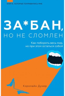 За*бан, но не сломлен. Как побороть весь мир, но при этом остаться собой