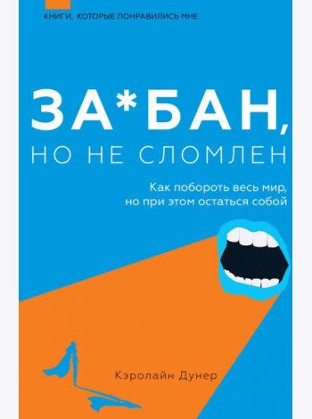 За*бан, но не сломлен. Как побороть весь мир, но при этом остаться собой