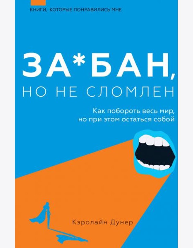 За*бан, но не сломлен. Как побороть весь мир, но при этом остаться собой