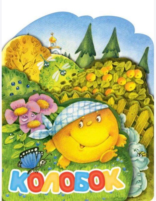 Колобок. Рис. И. Якимовой