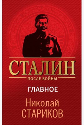 Сталин после войны. Главное
