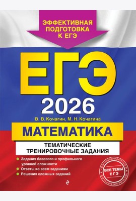 ЕГЭ-2026. Математика. Тематические тренировочные задания