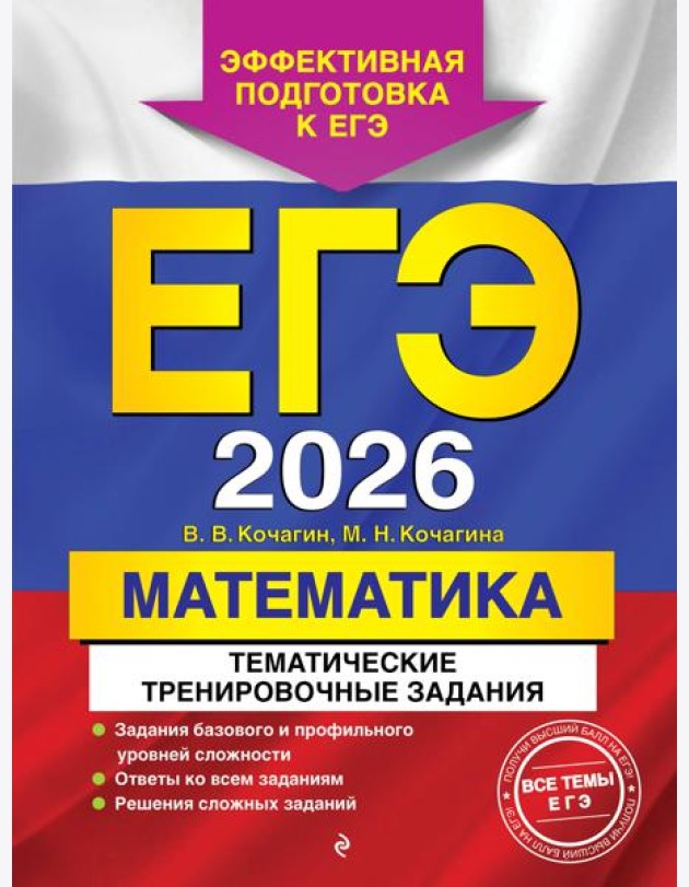 ЕГЭ-2026. Математика. Тематические тренировочные задания