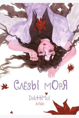Артбук. Daichimui. Слёзы моря