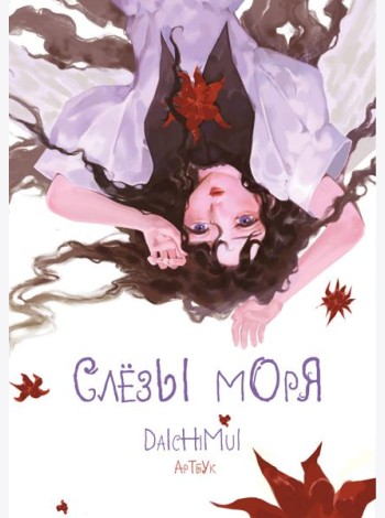 Артбук. Daichimui. Слёзы моря