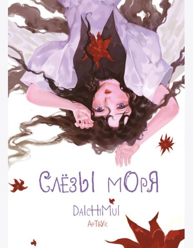 Артбук. Daichimui. Слёзы моря