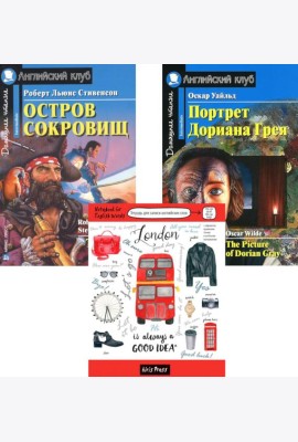 Остров сокровищ; Портрет Дориана Грея; Тетрадь для записи английских слов: Уровень Intermediate