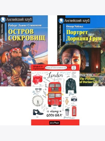 Остров сокровищ; Портрет Дориана Грея; Тетрадь для записи английских слов: Уровень Intermediate