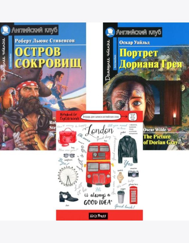 Остров сокровищ; Портрет Дориана Грея; Тетрадь для записи английских слов: Уровень Intermediate