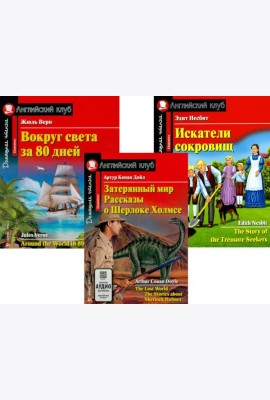 Затерянный мир. Рассказы о Шерлоке Холмсе. Вокруг света за 80 дней. Искатели сокровищ (комплект из 3-х книг). Книги на англ.языке