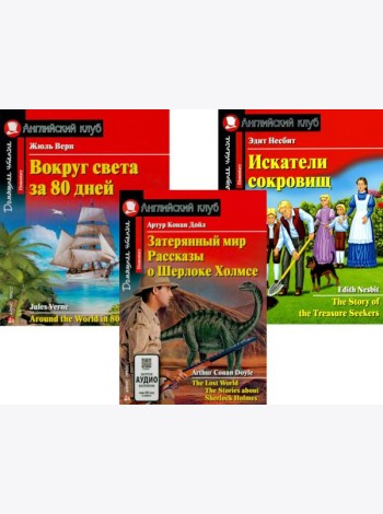Затерянный мир. Рассказы о Шерлоке Холмсе. Вокруг света за 80 дней. Искатели сокровищ (комплект из 3-х книг). Книги на англ.языке