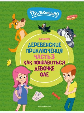Простоквашино. Деревенские приключения. Часть 3. Как понравиться девочке Оле