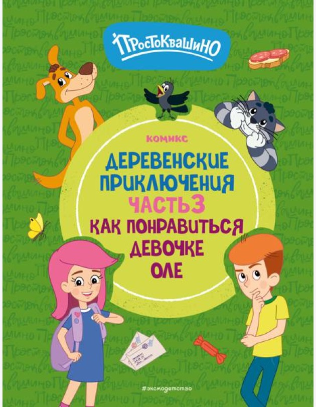 Простоквашино. Деревенские приключения. Часть 3. Как понравиться девочке Оле