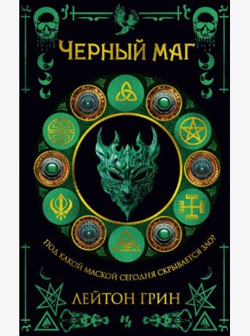 Черный маг