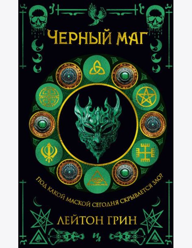 Черный маг