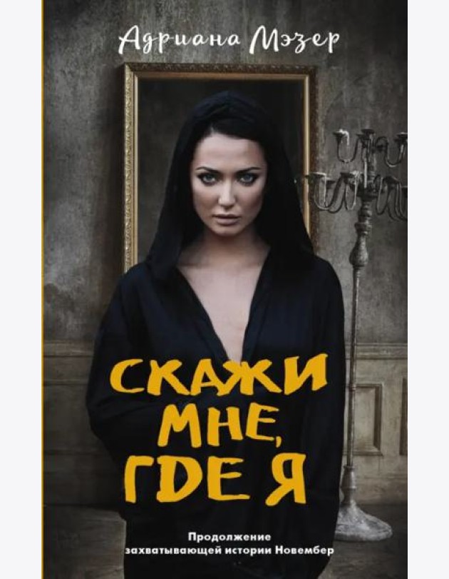 Скажи мне, где я
