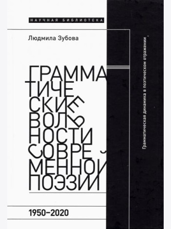 Грамматические вольности современной поэзии. 1950–2020 гг
