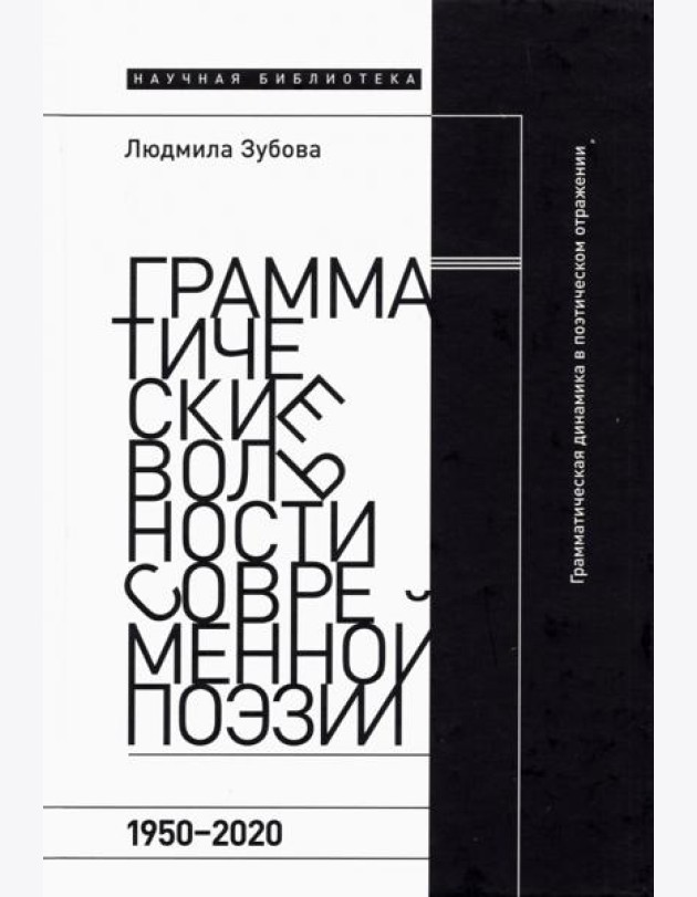Грамматические вольности современной поэзии. 1950–2020 гг