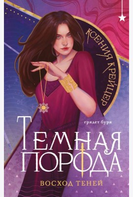 Темная порода. Восход теней