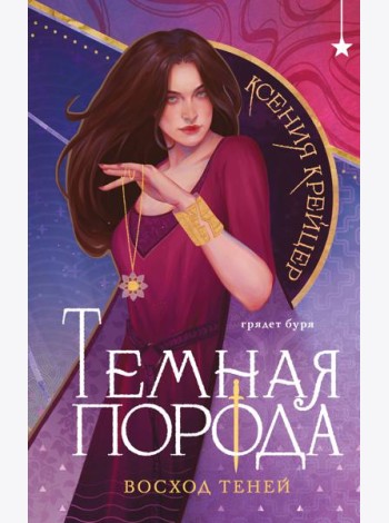 Темная порода. Восход теней