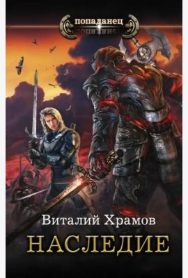 Наследие