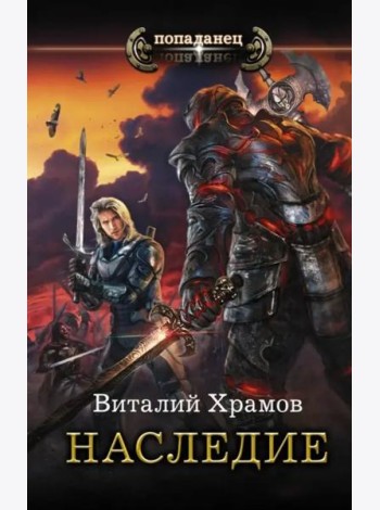 Наследие