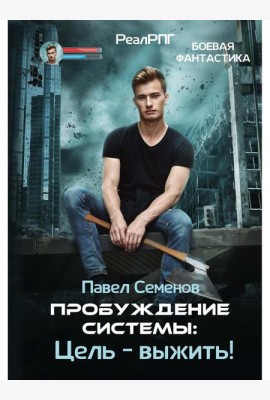 Пробуждение Системы: Цель – выжить!