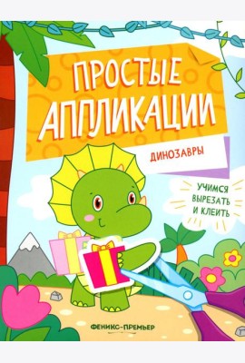 Динозавры: книжка-картинка с аппликацией