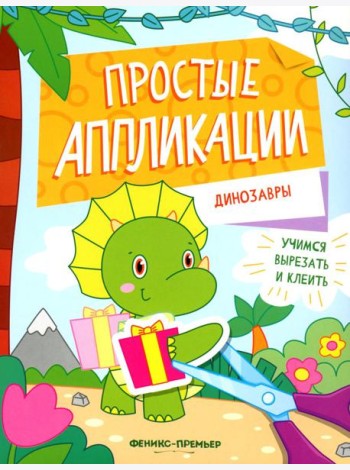 Динозавры: книжка-картинка с аппликацией
