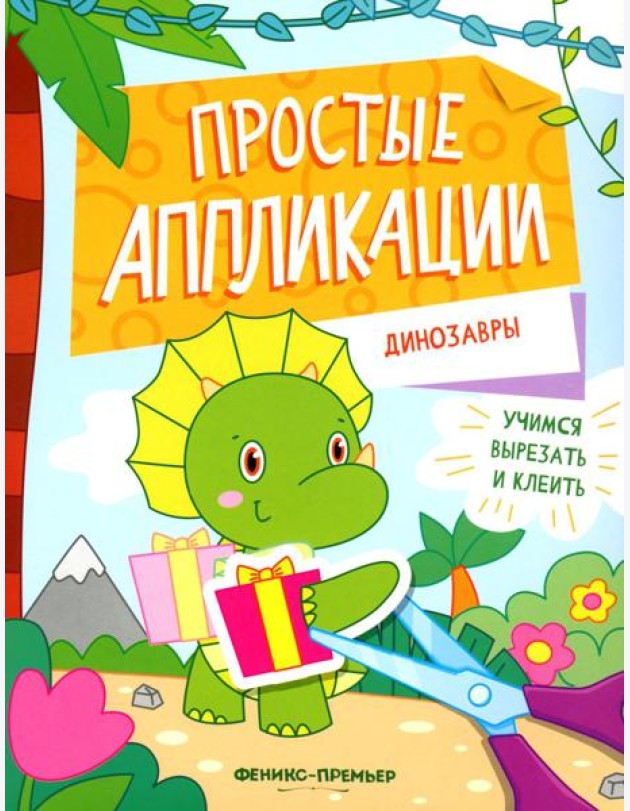 Динозавры: книжка-картинка с аппликацией