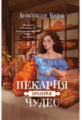 Пекарня полная чудес