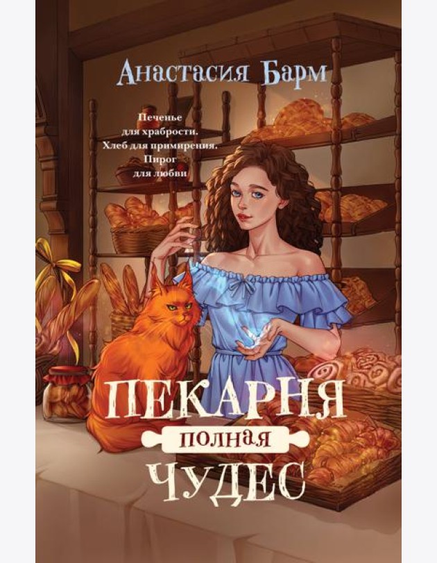 Пекарня полная чудес