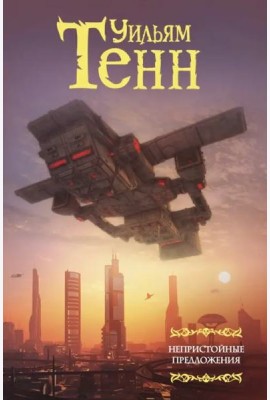 Непристойные предложения. Сборник. Том 1