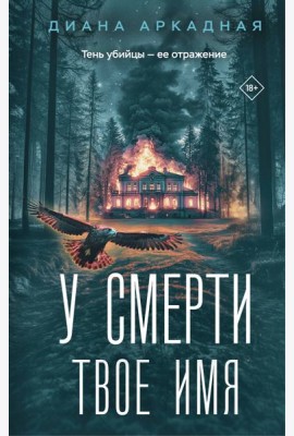 У смерти твоё имя