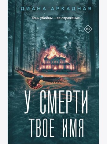 У смерти твоё имя